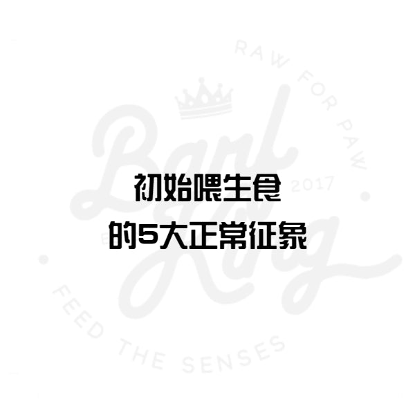 转换生食的 5 大正常症状